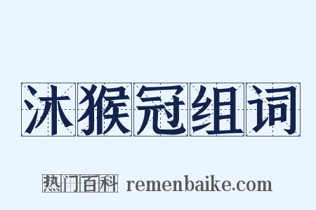 沐猴冠组词是什么意思的图片